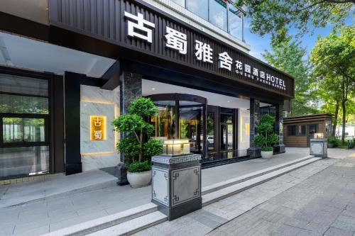 古蜀雅舍花园酒店