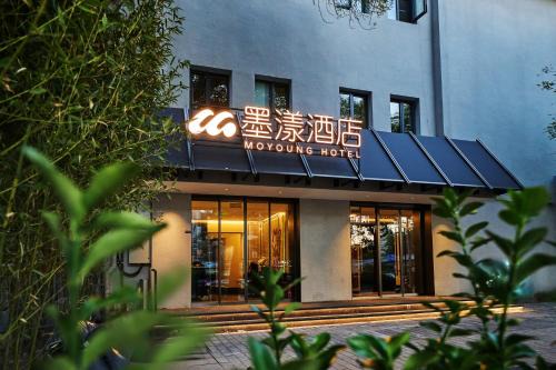 墨漾酒店北京劲松地铁站店