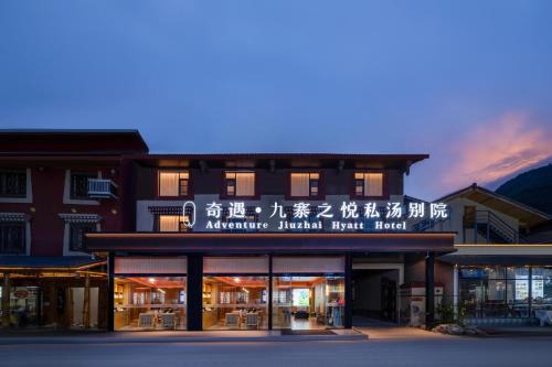奇遇九寨之悦酒店Adventure Jiuzhai Hyatt Hotel