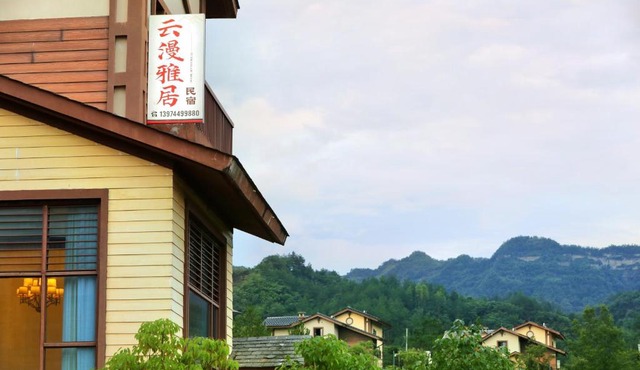 张家界云漫雅居