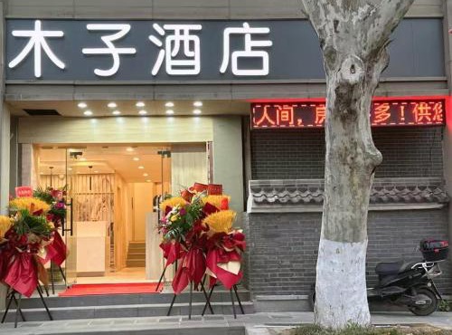 木子酒店