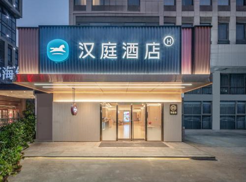 汉庭青岛北站金水路酒店