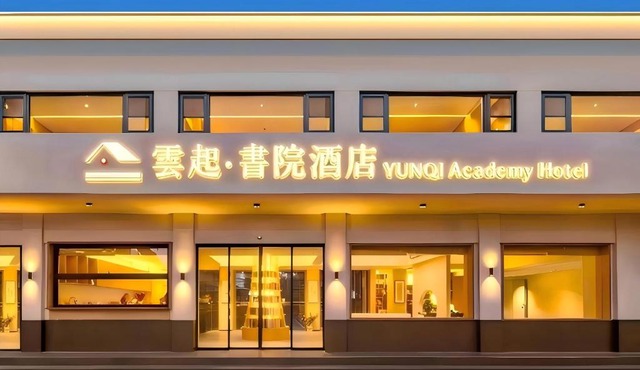 雲起书院酒店南京站玄武湖店