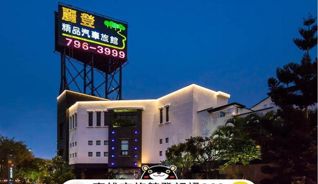 麗登精品汽車旅館 in Kaohsiung