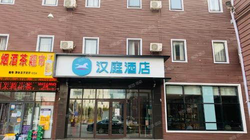 Hanting Hotel Beijing Yizhuang Beishenshu Subway Station