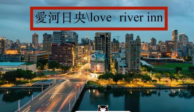 Love River Inn 愛河日央