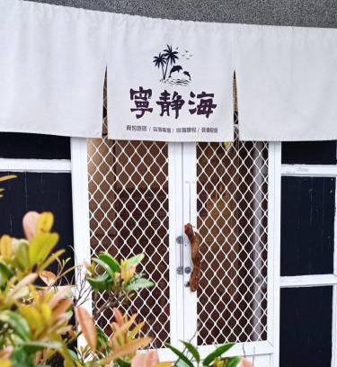 Lyudao House | 綠島寧靜海自潛旅宿 TwinkleOcean Freediving Hostel