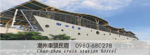 Chaozhou Hostel | 車頭民宿 火車站 免費停車場