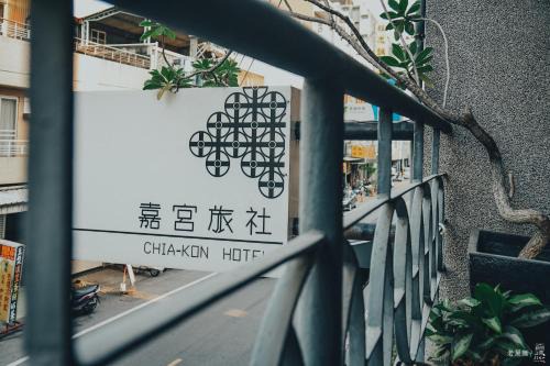 West District Hostel | Chia Kon Hotel