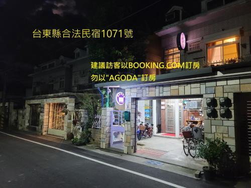 Chishang Bed & Breakfast | Fire B&B