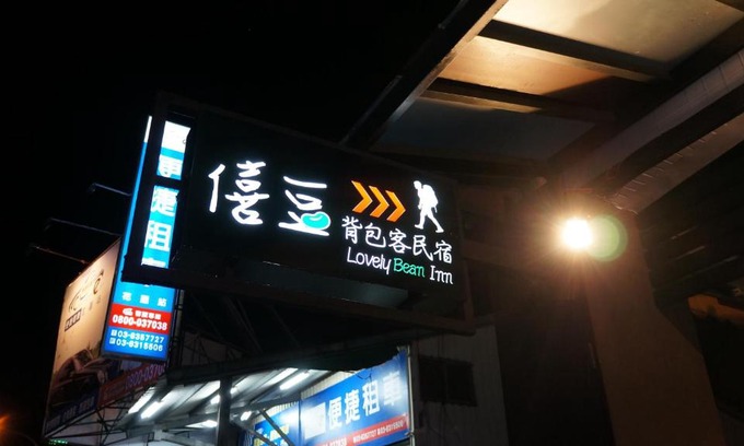Hualien City Centre Hostel | Lovely Bean Hostel